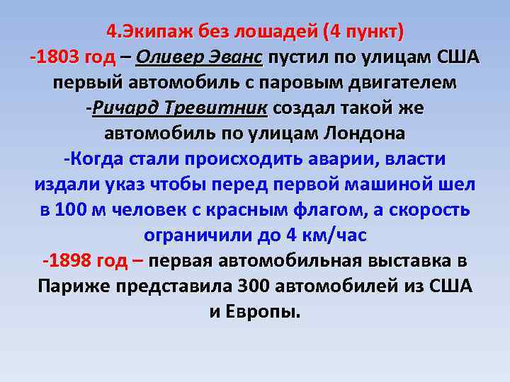 4. Экипаж без лошадей (4 пункт) -1803 год – Оливер Эванс пустил по улицам