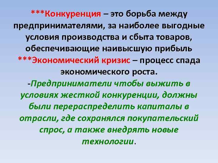 ***Конкуренция – это борьба между предпринимателями, за наиболее выгодные условия производства и сбыта товаров,