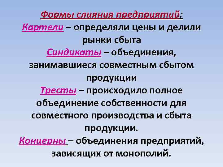 Объединение сбытов. Формы слияния предприятий. Тресты картели. Формы слияния предприятий картели Синдикаты. Формы слияния предприятий таблица.