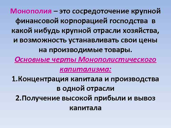 Монополия – это сосредоточение крупной финансовой корпорацией господства в какой нибудь крупной отрасли хозяйства,