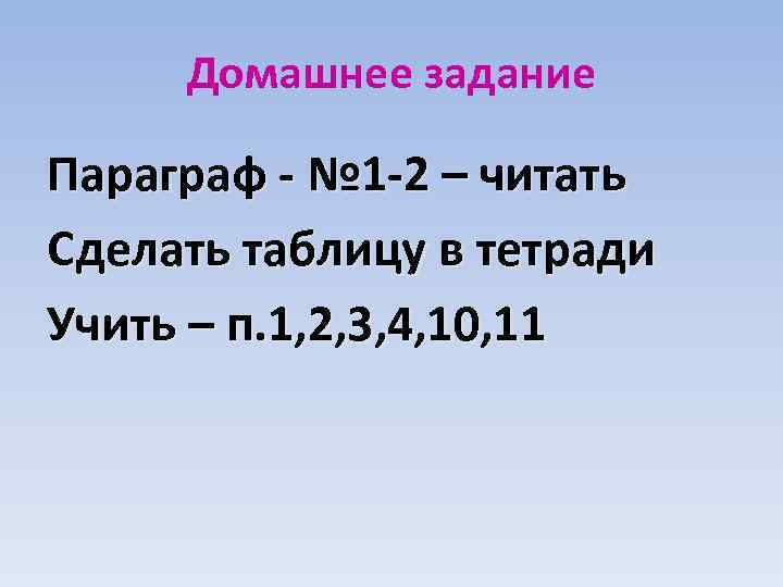 Домашнее задание Параграф - № 1 -2 – читать Сделать таблицу в тетради Учить
