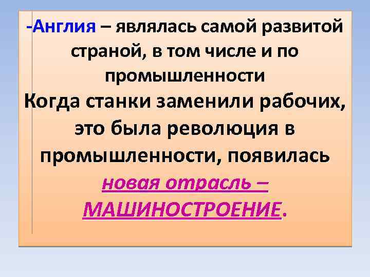 -Англия – являлась самой развитой страной, в том числе и по промышленности Когда станки