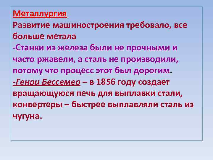 Металлургия Развитие машиностроения требовало, все больше метала -Станки из железа были не прочными и