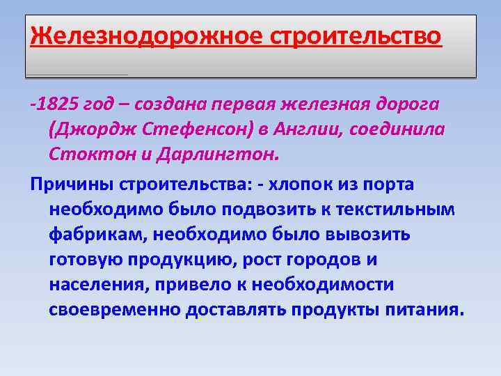 Железнодорожное строительство -1825 год – создана первая железная дорога (Джордж Стефенсон) в Англии, соединила