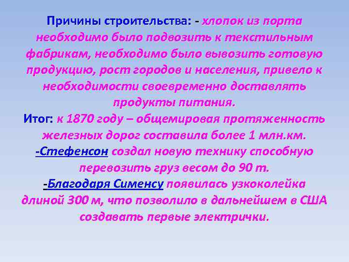 Причины строительства: - хлопок из порта необходимо было подвозить к текстильным фабрикам, необходимо было