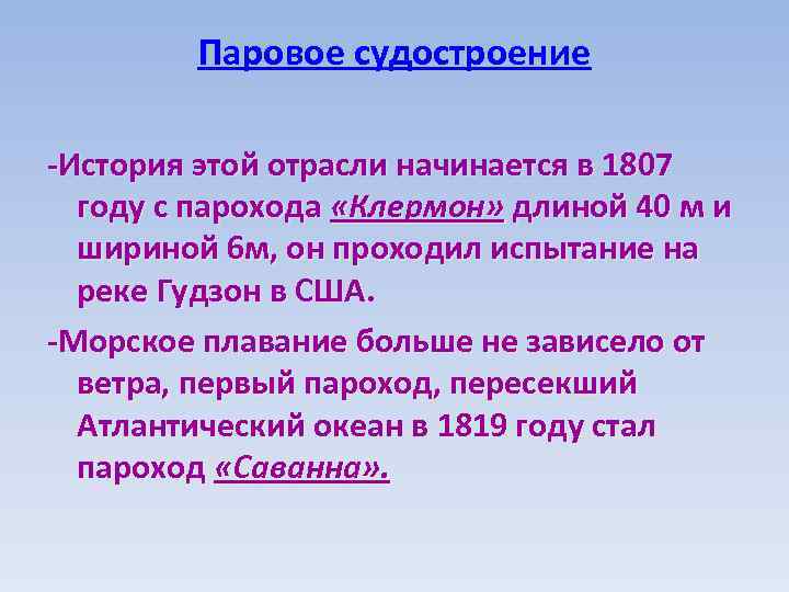 Паровое судостроение -История этой отрасли начинается в 1807 году с парохода «Клермон» длиной 40