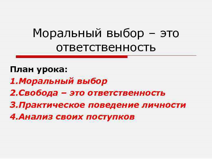 Моральный выбор – это ответственность План урока: 1. Моральный выбор 2. Свобода – это