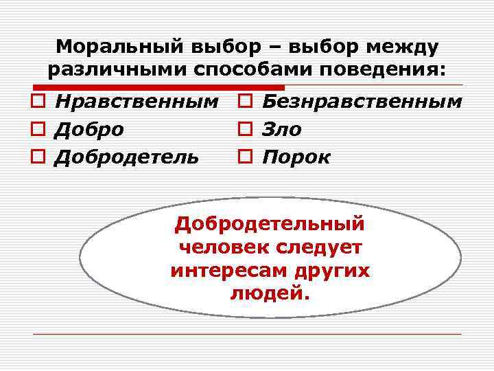 Моральный выбор – выбор между различными способами поведения: o Нравственным o Безнравственным o Добро