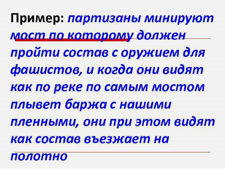 Пример: партизаны минируют мост по которому должен пройти состав с оружием для фашистов, и
