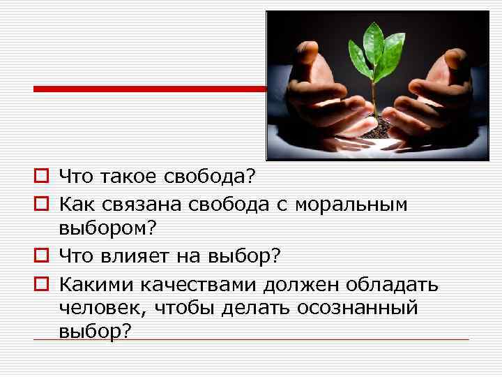 o Что такое свобода? o Как связана свобода с моральным выбором? o Что влияет