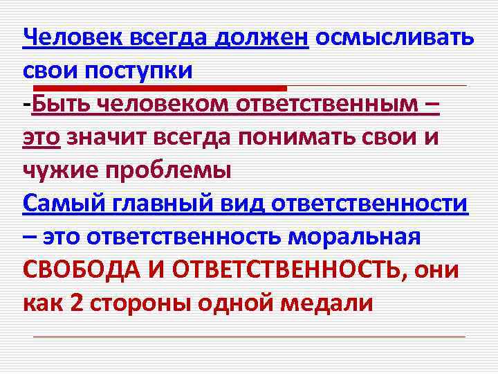 Человек всегда должен осмысливать свои поступки -Быть человеком ответственным – это значит всегда понимать