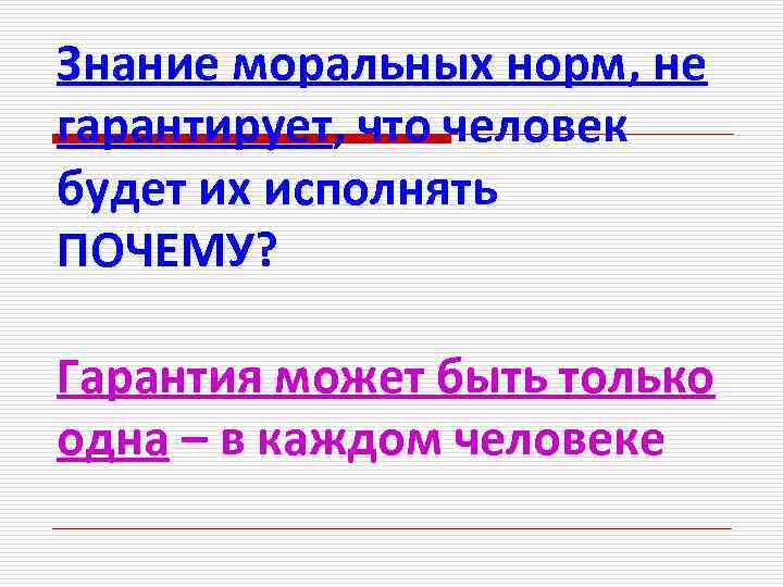 Знание моральных норм, не гарантирует, что человек будет их исполнять ПОЧЕМУ? Гарантия может быть