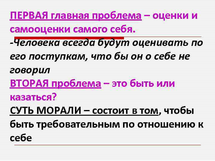 ПЕРВАЯ главная проблема – оценки и самооценки самого себя. -Человека всегда будут оценивать по