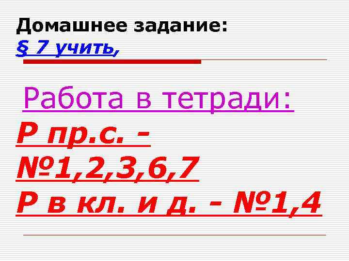 Домашнее задание: § 7 учить, Работа в тетради: Р пр. с. № 1, 2,