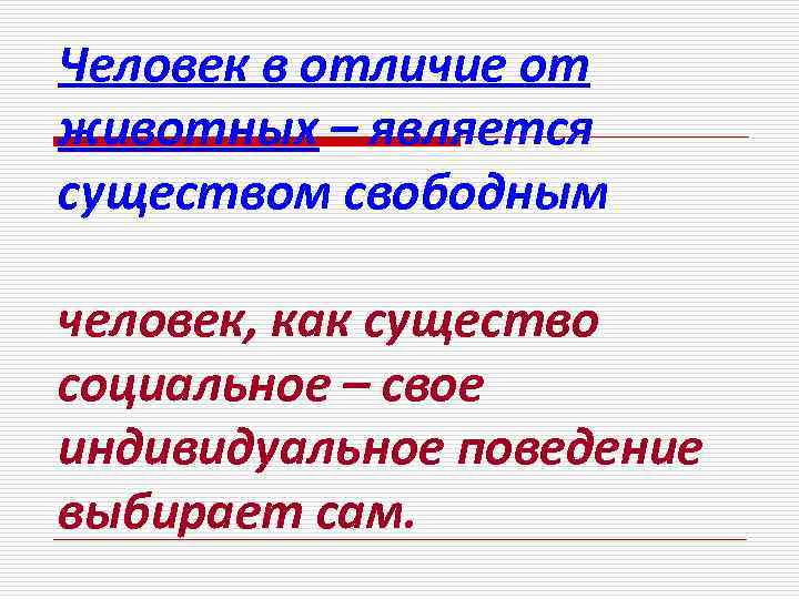Человек в отличие от животных – является существом свободным человек, как существо социальное –
