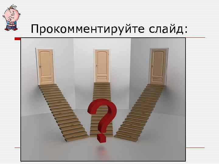 Прокомментируйте слайд: 
