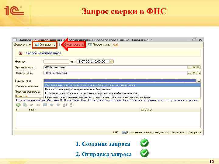 Запрос сверки в ФНС 1. Создание запроса 2. Отправка запроса 16 