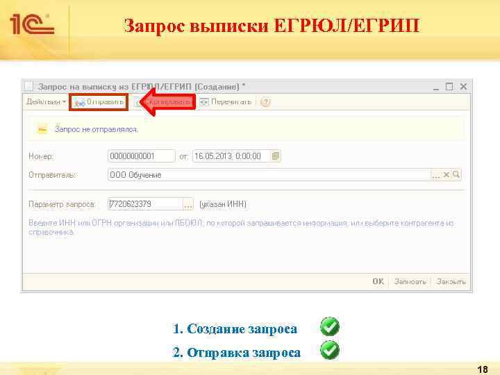 Запрос выписки ЕГРЮЛ/ЕГРИП 1. Создание запроса 2. Отправка запроса 18 