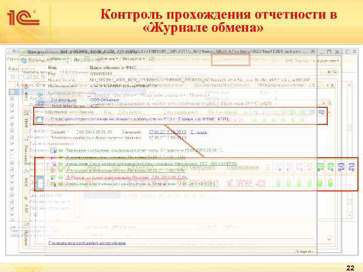 Контроль прохождения отчетности в «Журнале обмена» 22 