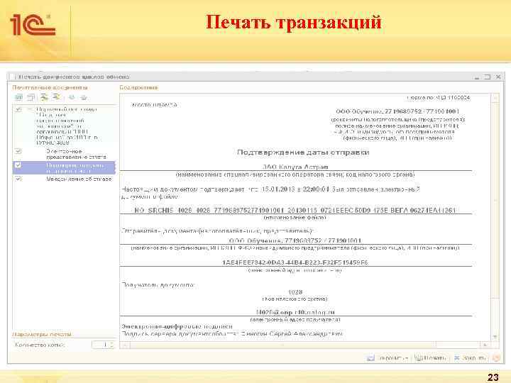 Печать транзакций 23 