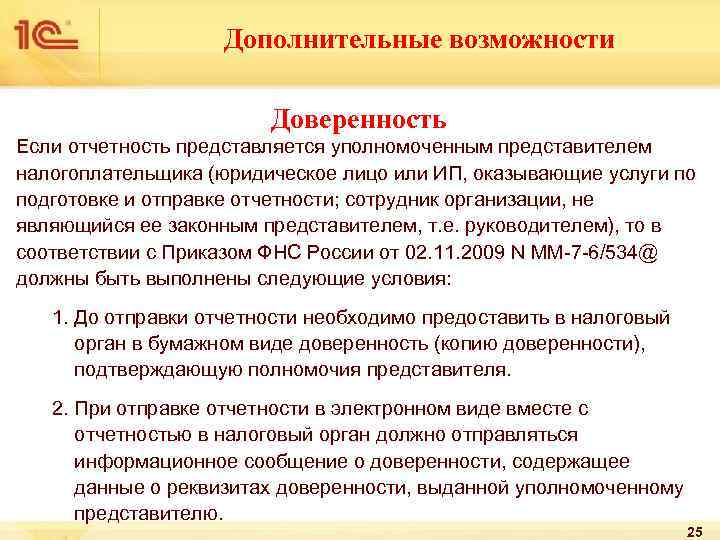 Дополнительные возможности Доверенность Если отчетность представляется уполномоченным представителем налогоплательщика (юридическое лицо или ИП, оказывающие