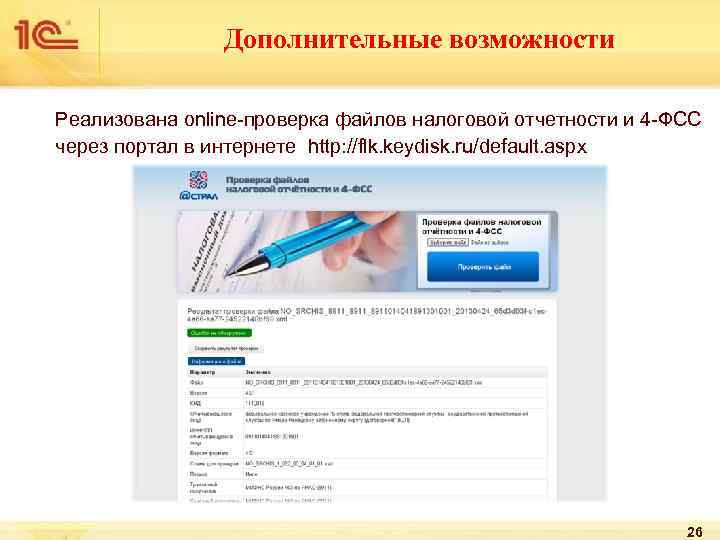 Дополнительные возможности Реализована online-проверка файлов налоговой отчетности и 4 -ФСС через портал в интернете