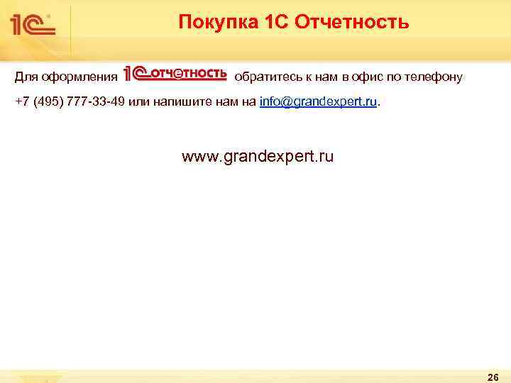Покупка 1 С Отчетность Для оформления обратитесь к нам в офис по телефону +7