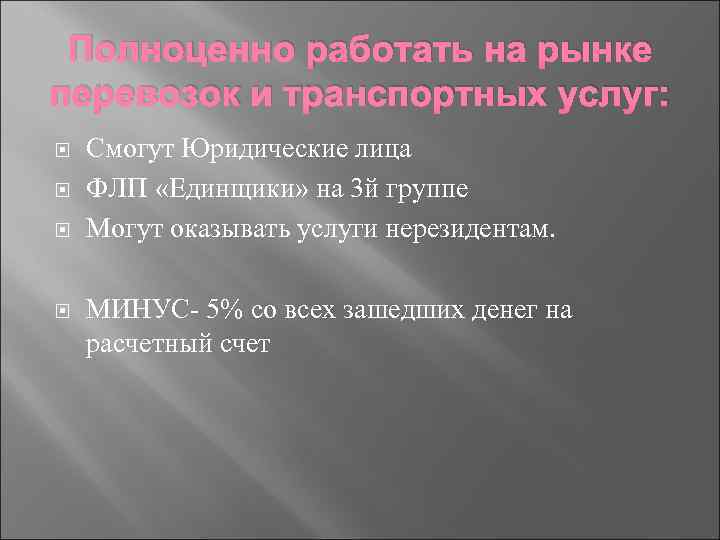 Полноценно работать на рынке перевозок и транспортных услуг: Смогут Юридические лица ФЛП «Единщики» на