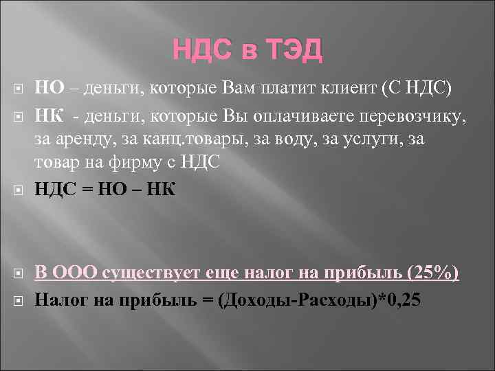 НДС в ТЭД НО – деньги, которые Вам платит клиент (С НДС) НК -