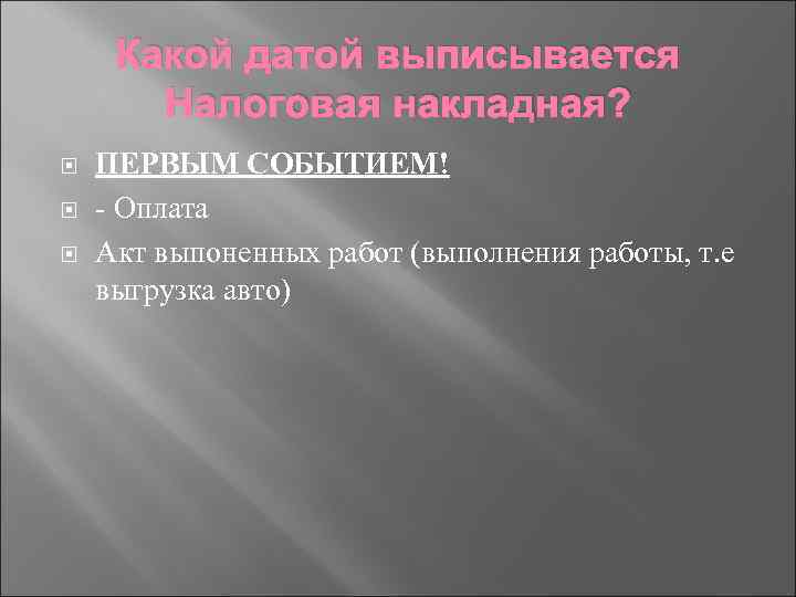 Какой датой выписывается Налоговая накладная? ПЕРВЫМ СОБЫТИЕМ! - Оплата Акт выпоненных работ (выполнения работы,
