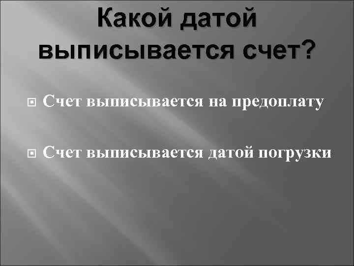 Какой датой выписывается счет? Счет выписывается на предоплату Счет выписывается датой погрузки 