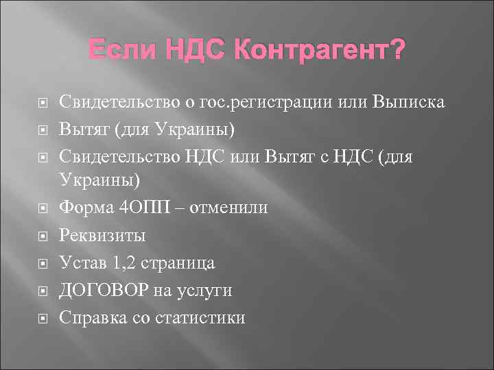 Если НДС Контрагент? Свидетельство о гос. регистрации или Выписка Вытяг (для Украины) Свидетельство НДС