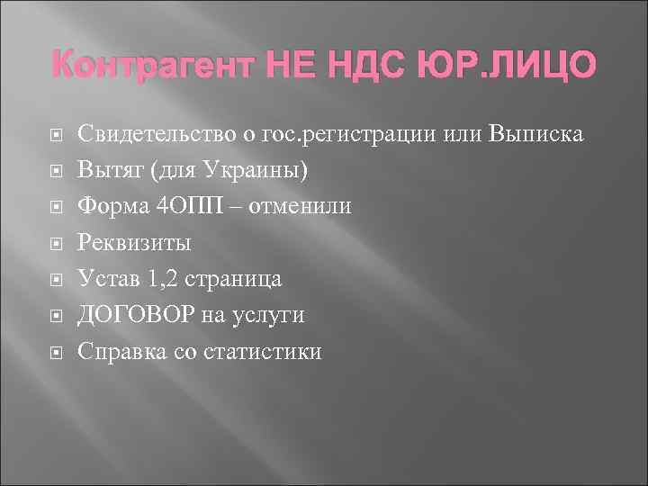 Контрагент НЕ НДС ЮР. ЛИЦО Свидетельство о гос. регистрации или Выписка Вытяг (для Украины)
