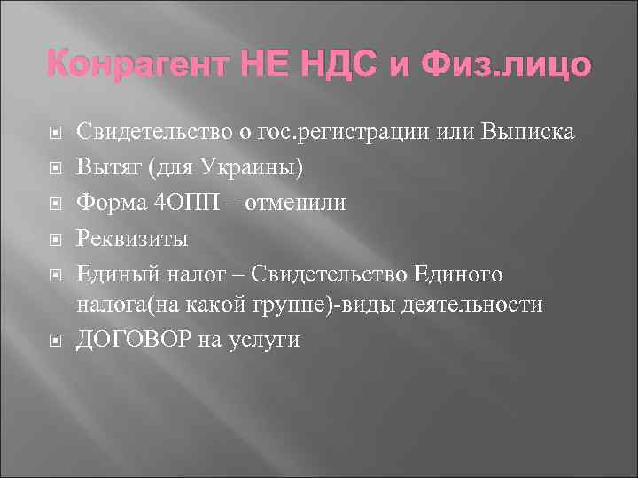 Конрагент НЕ НДС и Физ. лицо Свидетельство о гос. регистрации или Выписка Вытяг (для