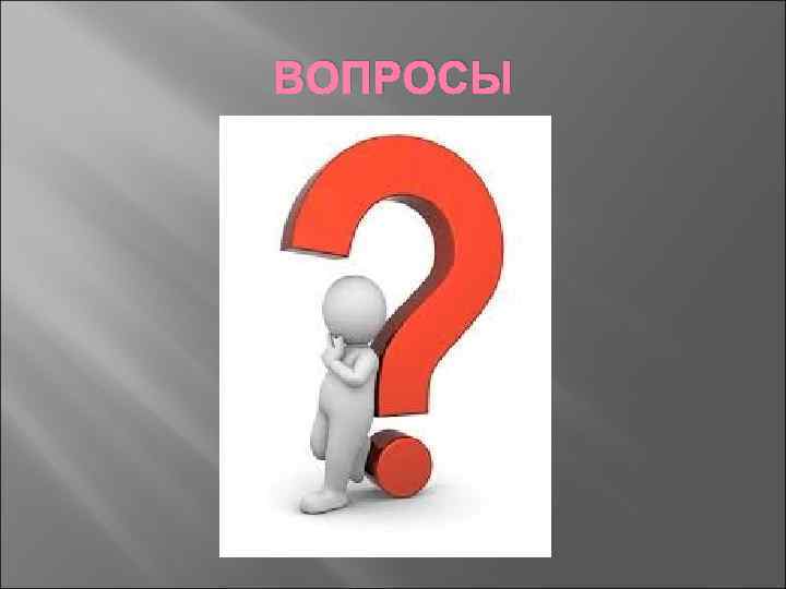 ВОПРОСЫ 
