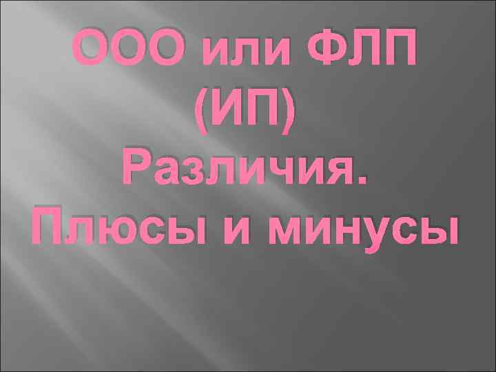 ООО или ФЛП (ИП) Различия. Плюсы и минусы 