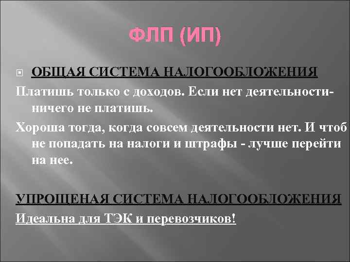 ФЛП (ИП) ОБЩАЯ СИСТЕМА НАЛОГООБЛОЖЕНИЯ Платишь только с доходов. Если нет деятельностиничего не платишь.