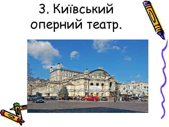 3. Київський оперний театр. 