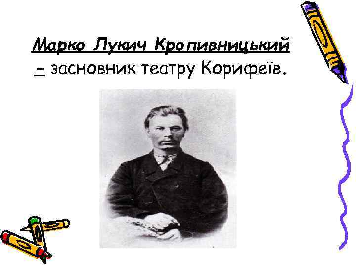 Марко Лукич Кропивницький - засновник театру Корифеїв. 