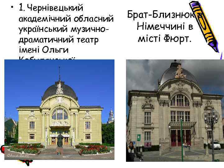  • 1. Чернівецький академічний обласний український музичнодраматичний театр імені Ольги Кобилянської. Брат-Близнюк в