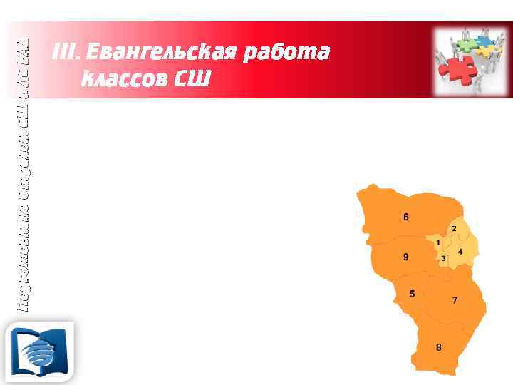 Подготовлено Отделом СШ и ЛС ЕАД III. Евангельская работа классов СШ 1. Организация классов