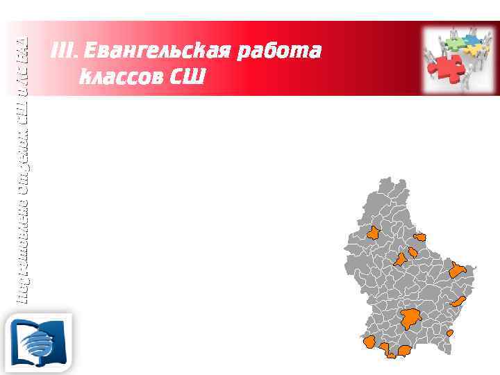 Подготовлено Отделом СШ и ЛС ЕАД III. Евангельская работа классов СШ 2. Проживание членов