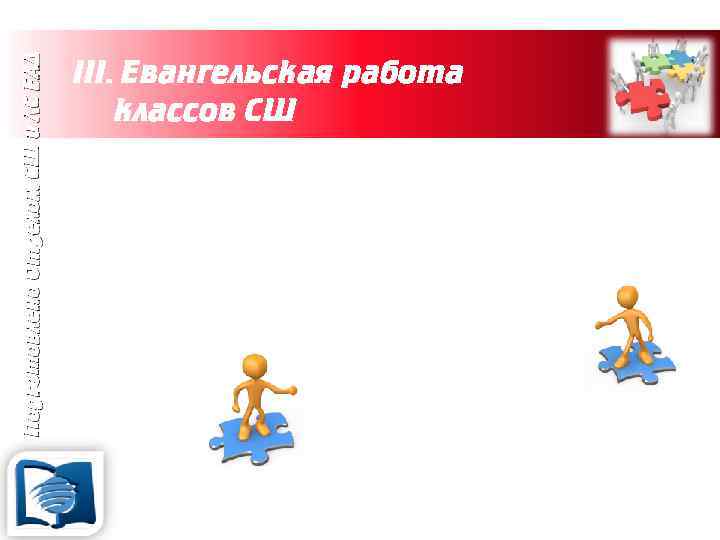 Подготовлено Отделом СШ и ЛС ЕАД III. Евангельская работа классов СШ 3. Проживание членов