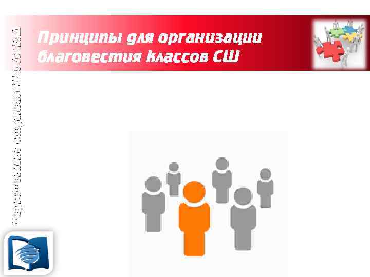 Подготовлено Отделом СШ и ЛС ЕАД Принципы для организации благовестия классов СШ 1. Классы