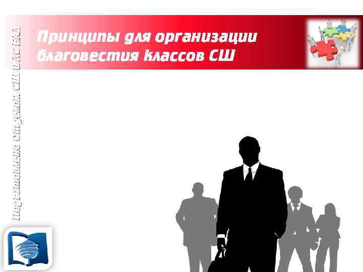 Подготовлено Отделом СШ и ЛС ЕАД Принципы для организации благовестия классов СШ 2. Руководитель
