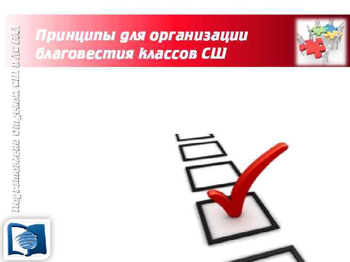 Подготовлено Отделом СШ и ЛС ЕАД Принципы для организации благовестия классов СШ Обязанности руководителя