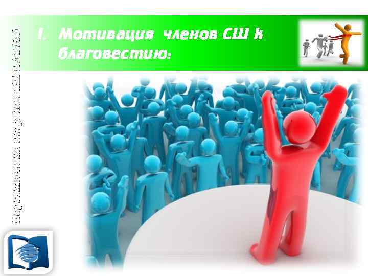 Подготовлено Отделом СШ и ЛС ЕАД I. Мотивация членов СШ к благовестию: 