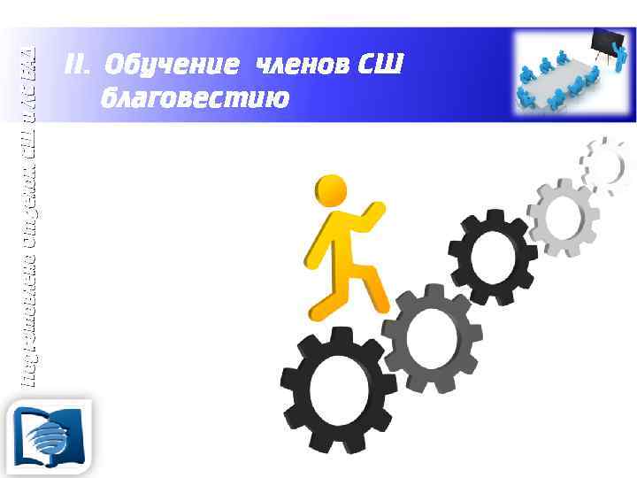 Подготовлено Отделом СШ и ЛС ЕАД II. Обучение членов СШ благовестию Когда и где?