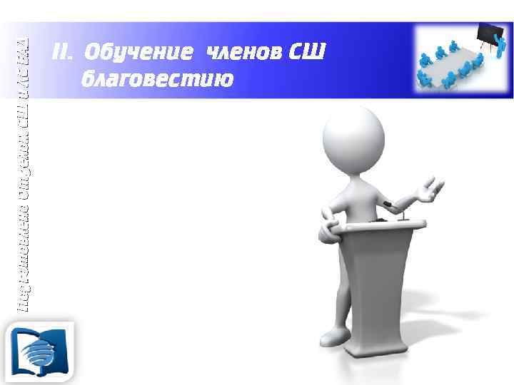 Подготовлено Отделом СШ и ЛС ЕАД II. Обучение членов СШ благовестию Кто обучает? 