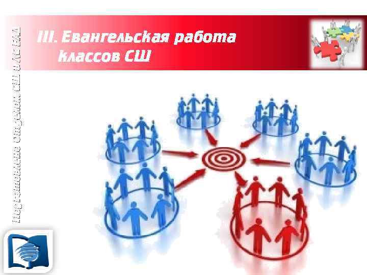 Подготовлено Отделом СШ и ЛС ЕАД III. Евангельская работа классов СШ 
